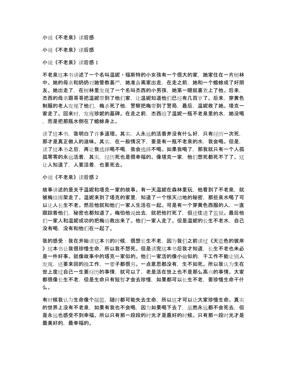 小说《不老泉》读后感_第1页