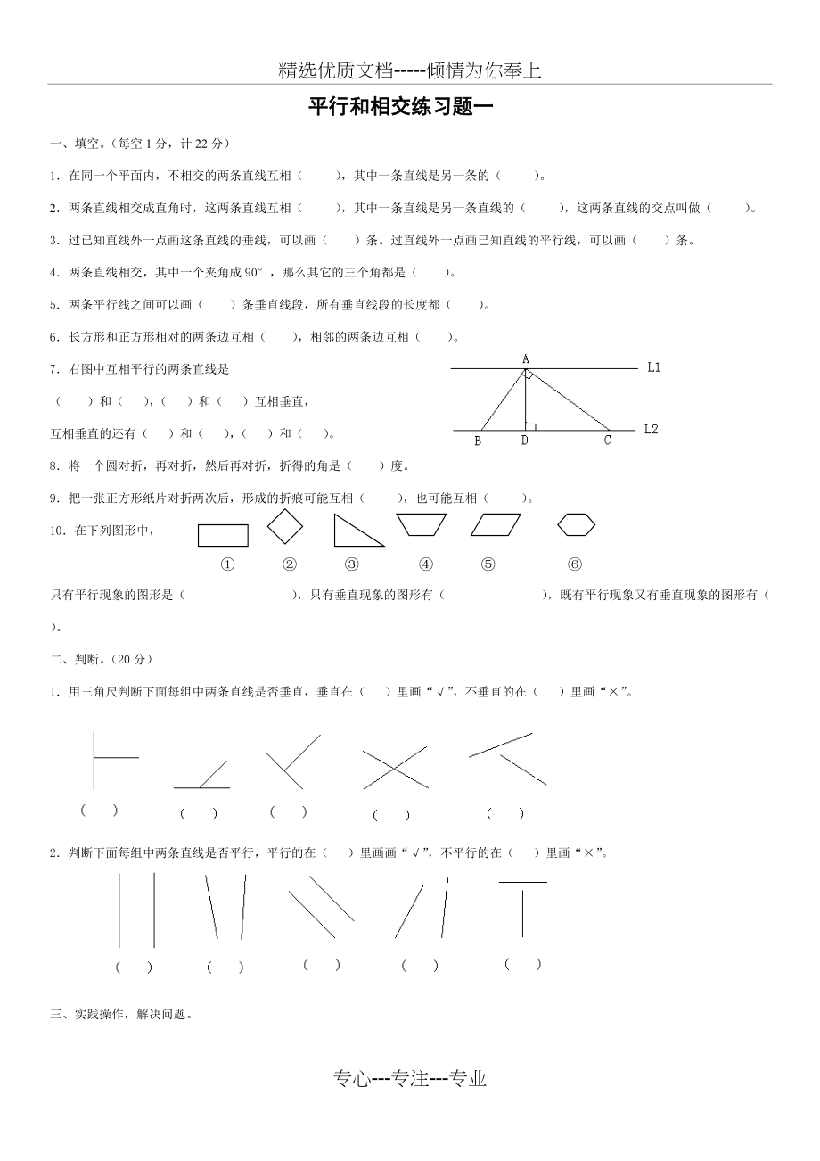 平行和相交练习题(共3页)_第1页