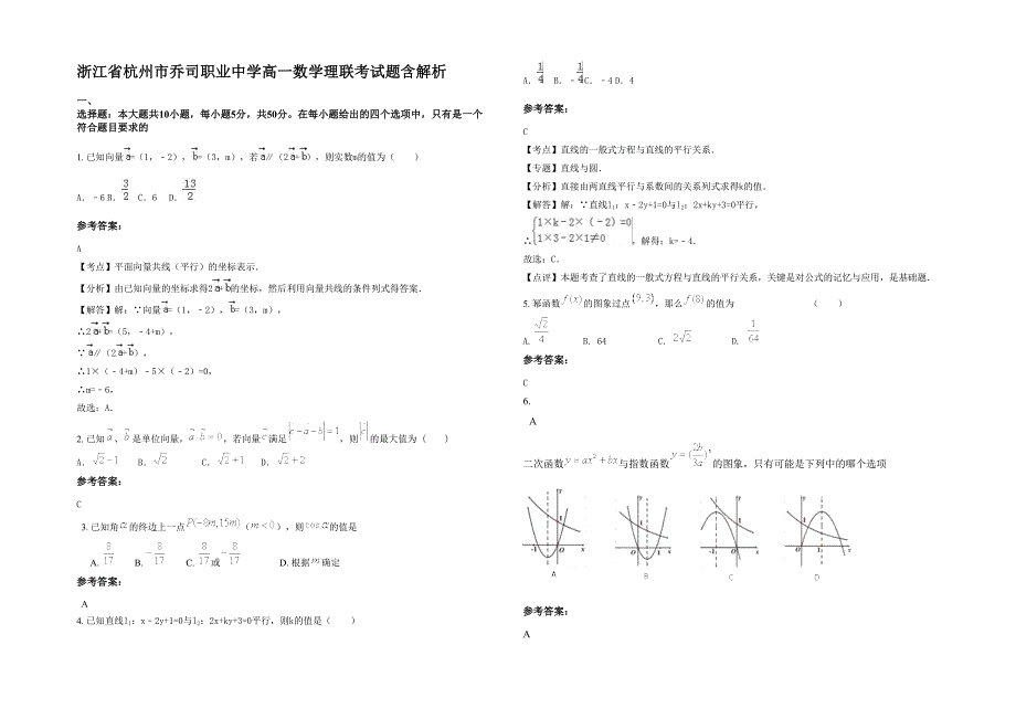 浙江省杭州市乔司职业中学高一数学理联考试题含解析_第1页