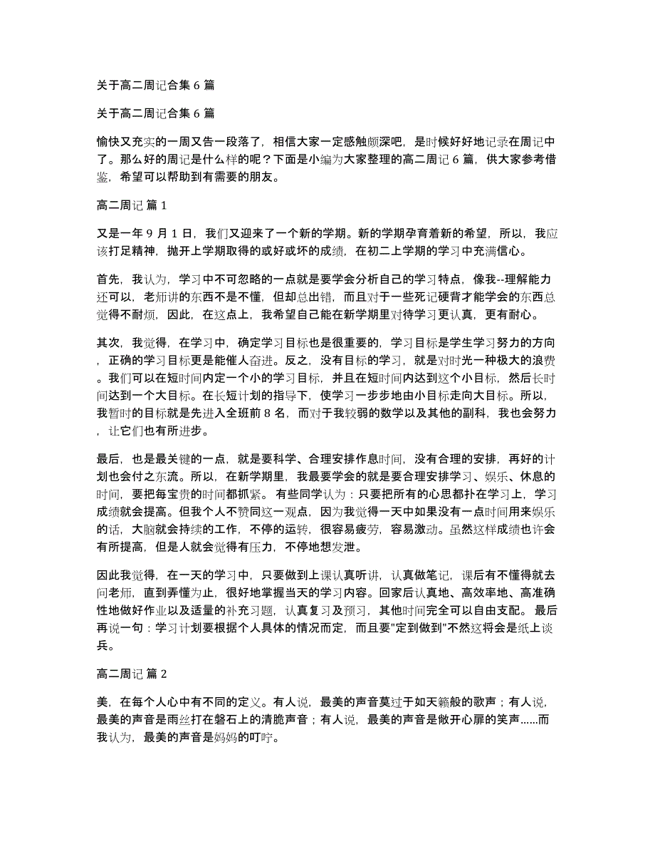 关于高二周记合集6篇_第1页