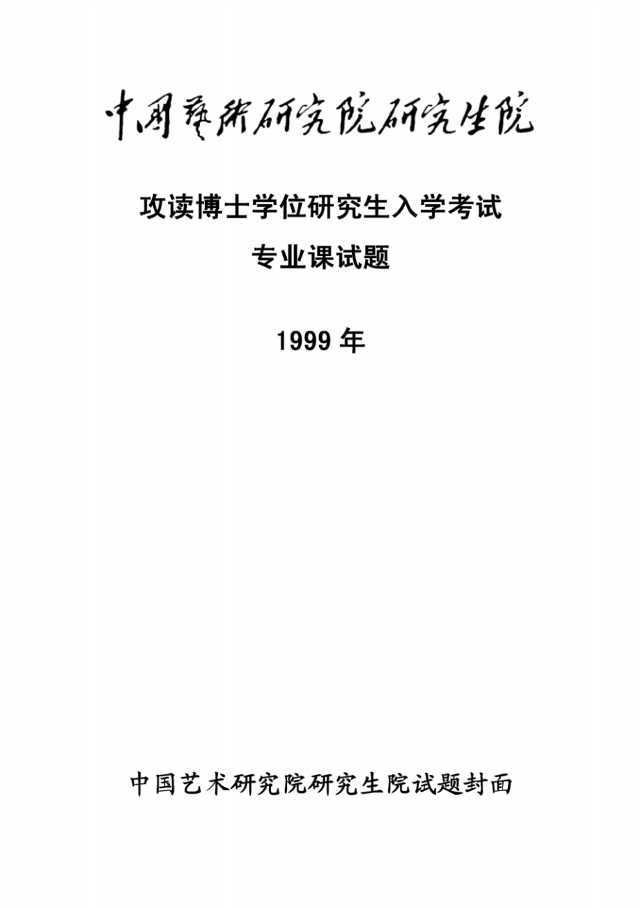 中国艺术学院中国戏曲史1999年考博真题考博试题博士研究生入学考试试题(中国艺术研究院)_第1页