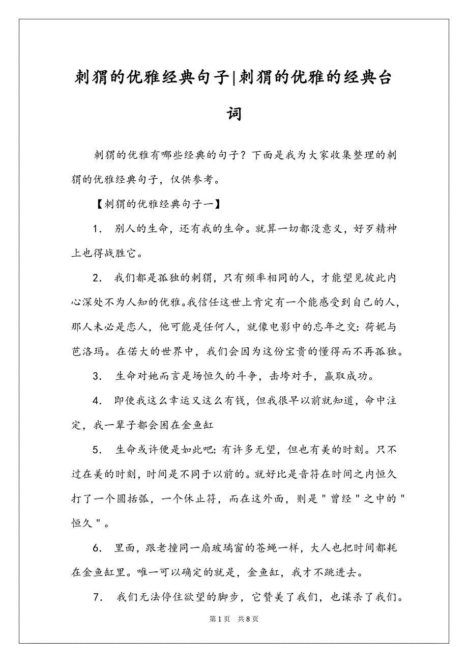 刺猬的优雅经典句子-刺猬的优雅的经典台词_第1页