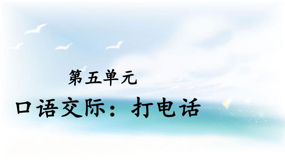 部编版一年级下册语文 口语交际：打电话示范课件_第1页