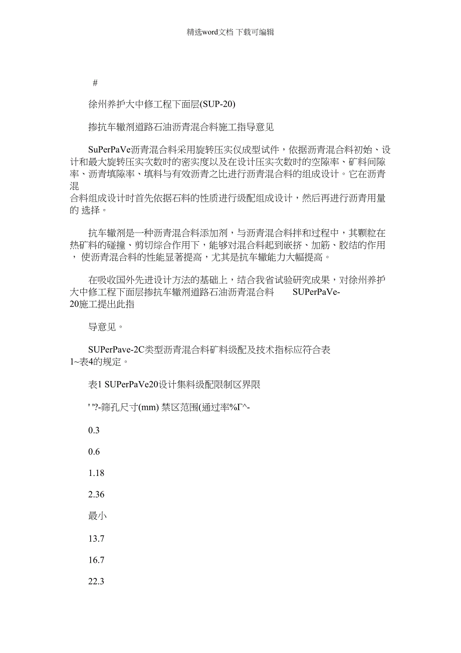 2022年下面层(Sup20)掺抗车辙剂道路石油沥青混合料施工指导意见_第1页