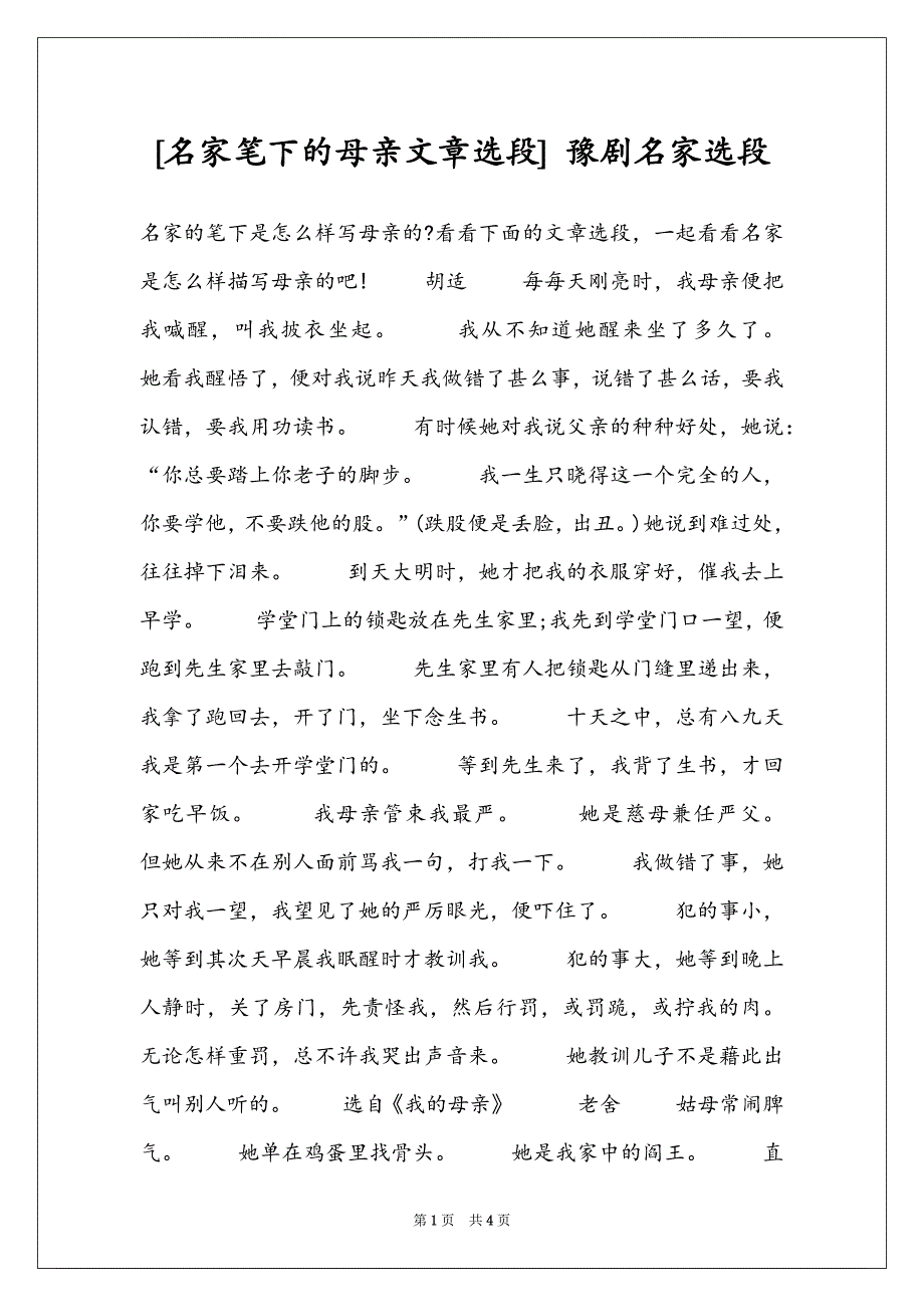 [名家笔下的母亲文章选段] 豫剧名家选段_第1页