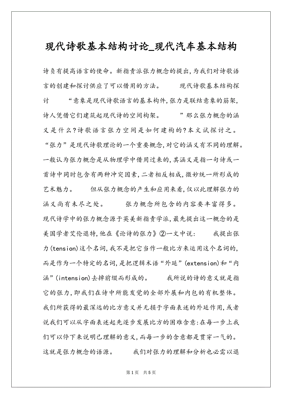 现代诗歌基本结构讨论_现代汽车基本结构_第1页