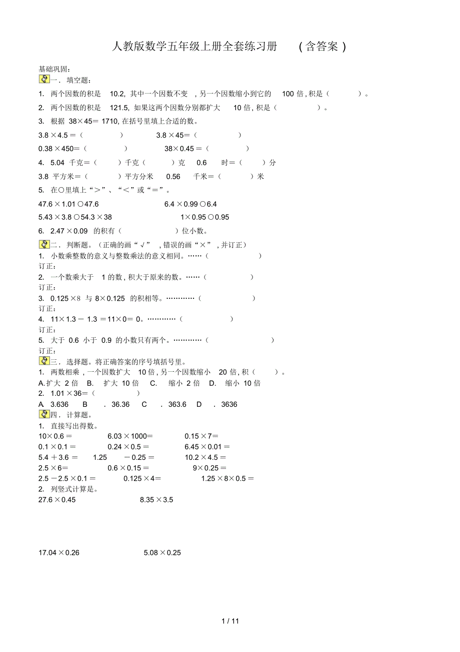 人教版数学五年级上册全套练习册(含答案)(20220112042256)_第1页