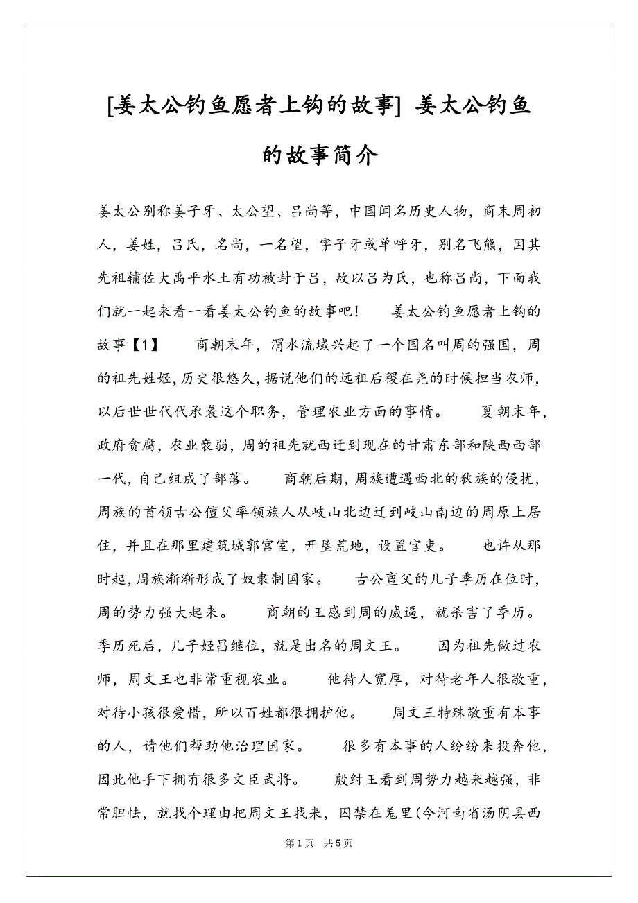 [姜太公钓鱼愿者上钩的故事] 姜太公钓鱼的故事简介_第1页
