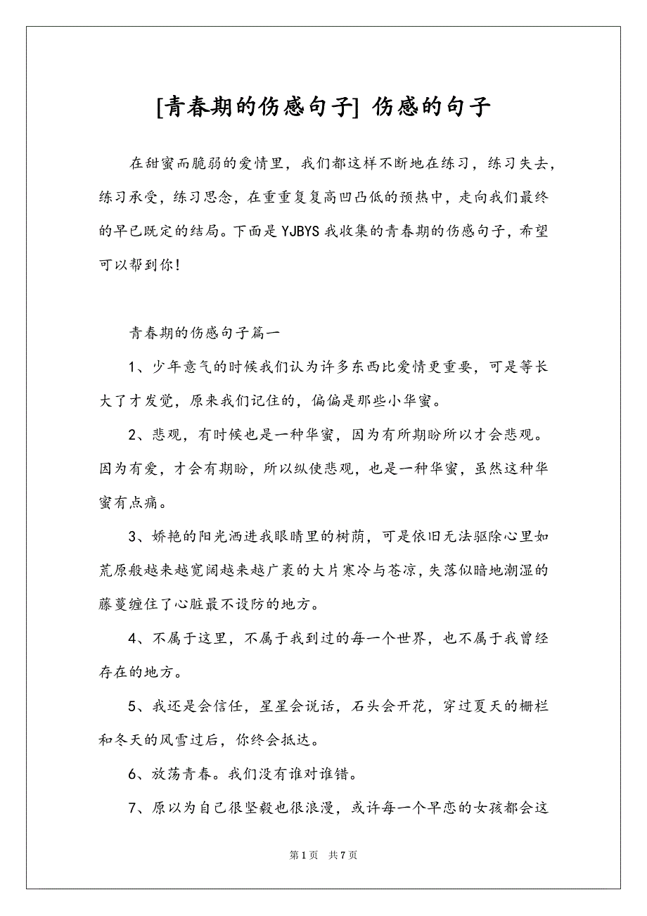 [青春期的伤感句子] 伤感的句子_第1页