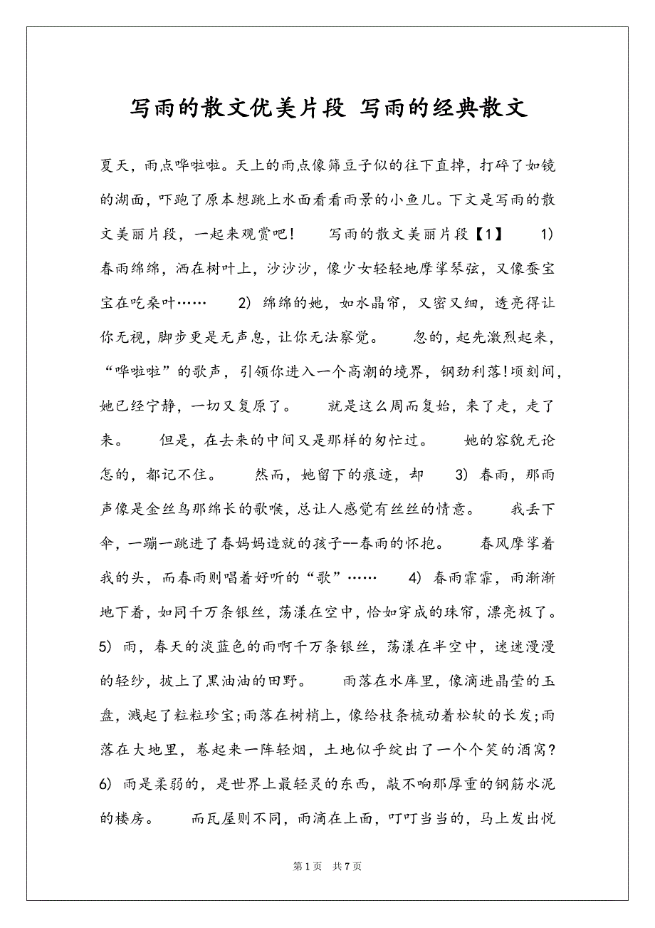 写雨的散文优美片段 写雨的经典散文_第1页