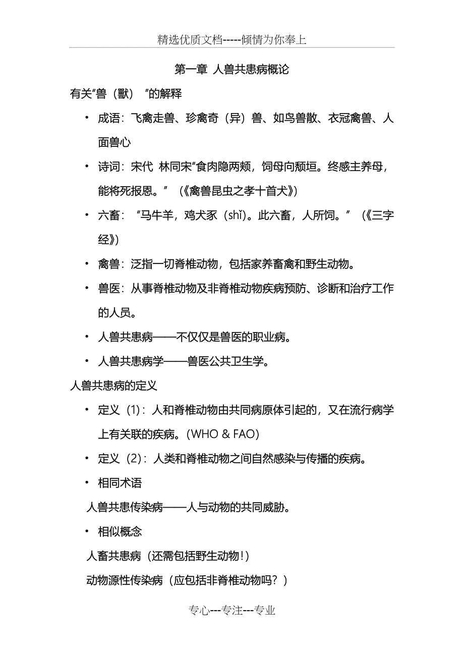 人兽共患病期末资料(共28页)_第1页