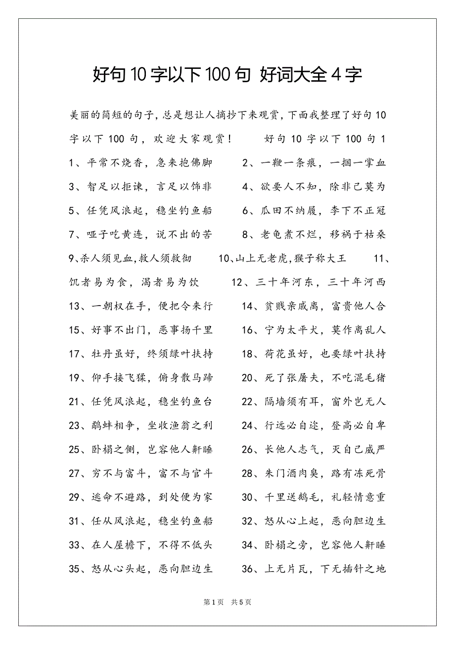 好句10字以下100句 好词大全4字_第1页