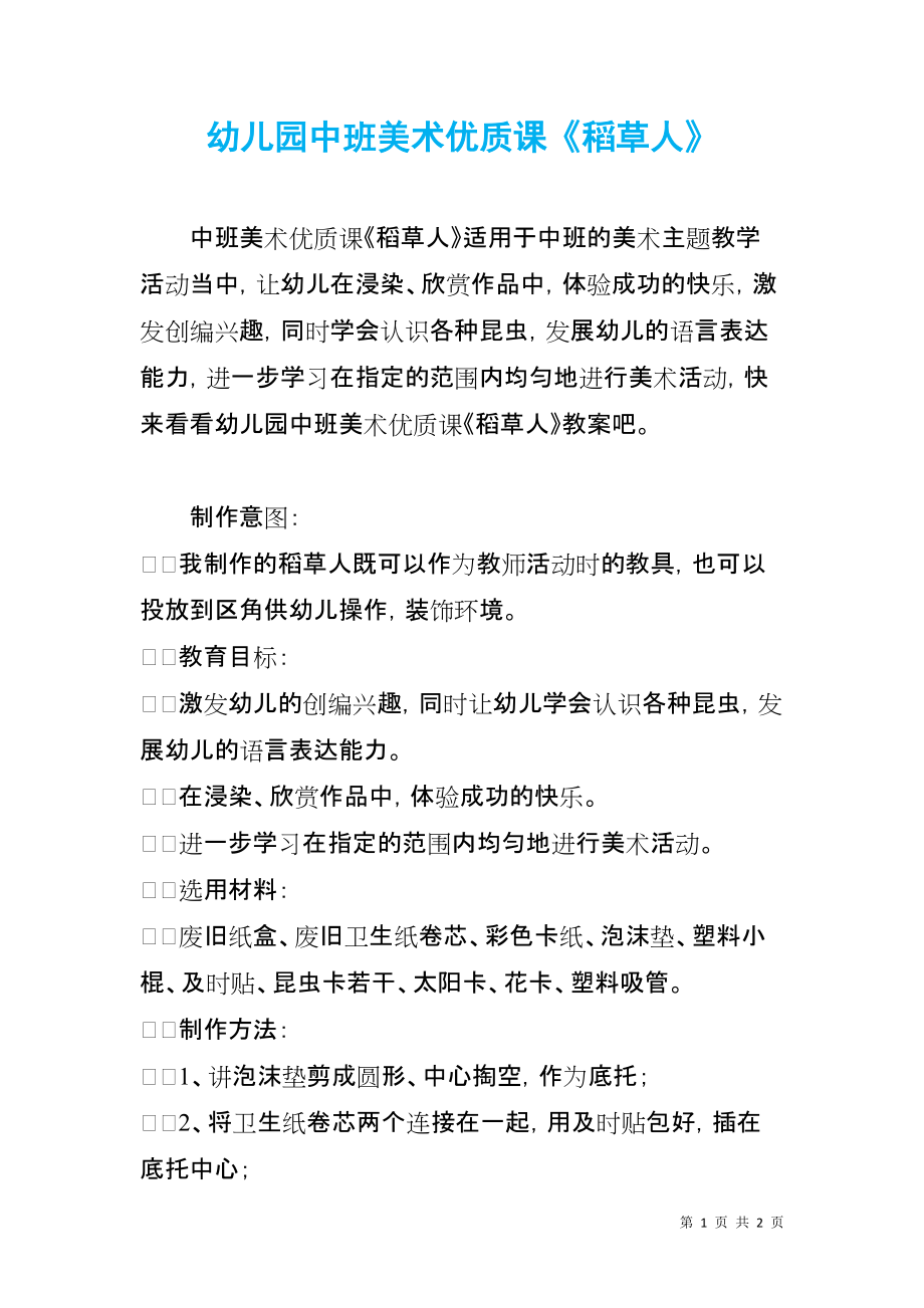 幼儿园中班美术优质课《稻草人》_第1页