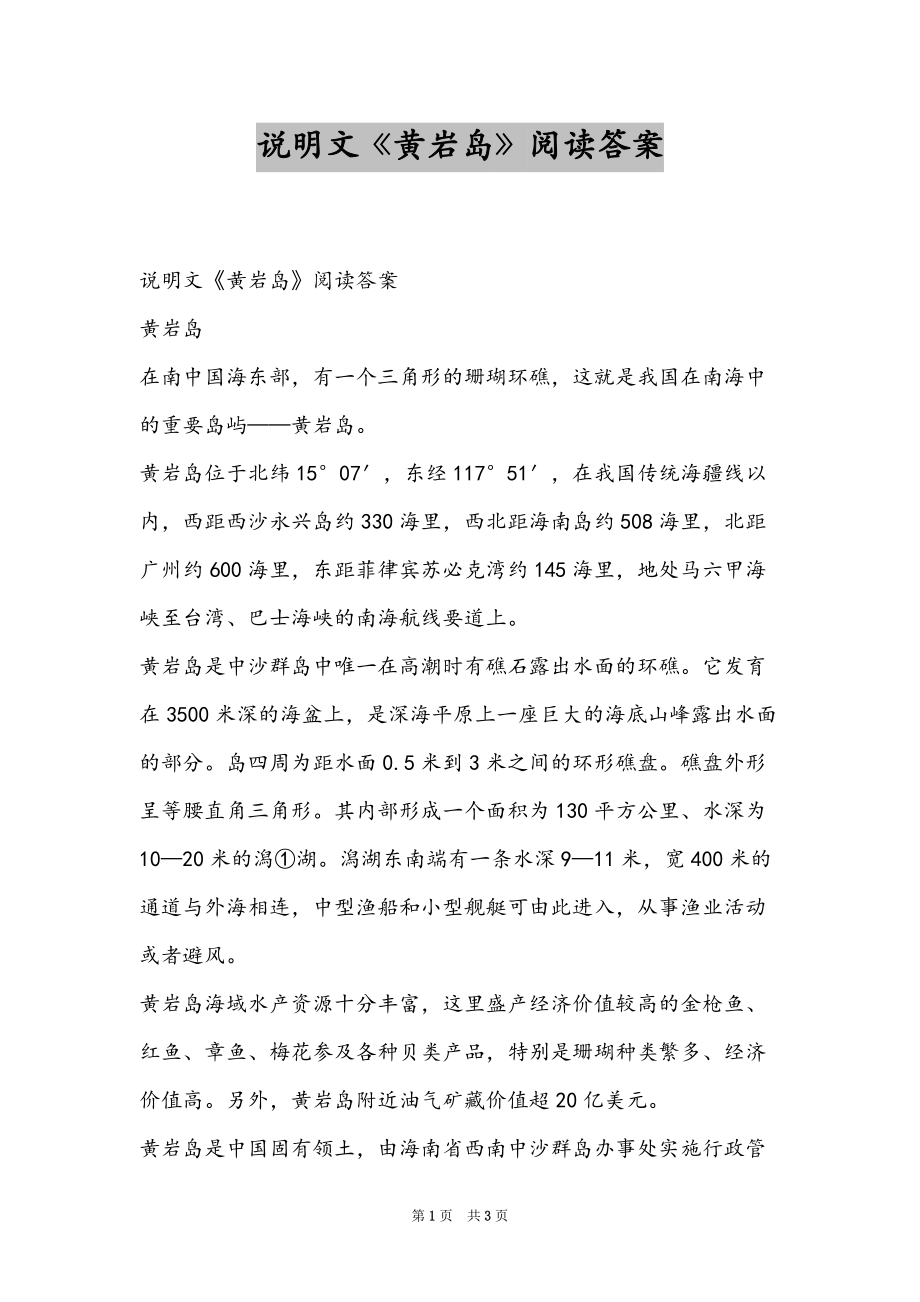 说明文《黄岩岛》阅读答案_第1页