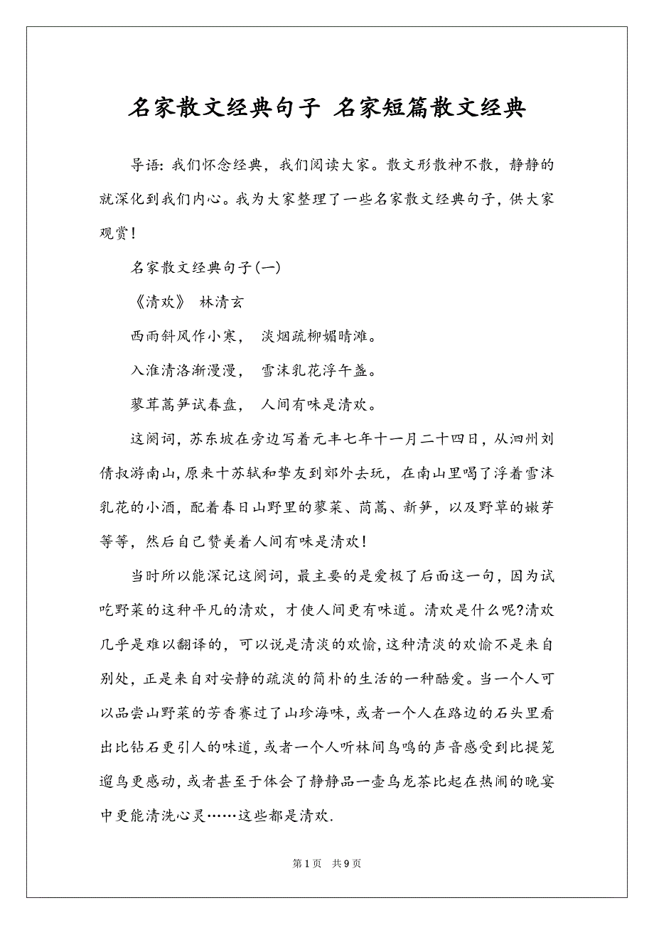 名家散文经典句子 名家短篇散文经典_第1页