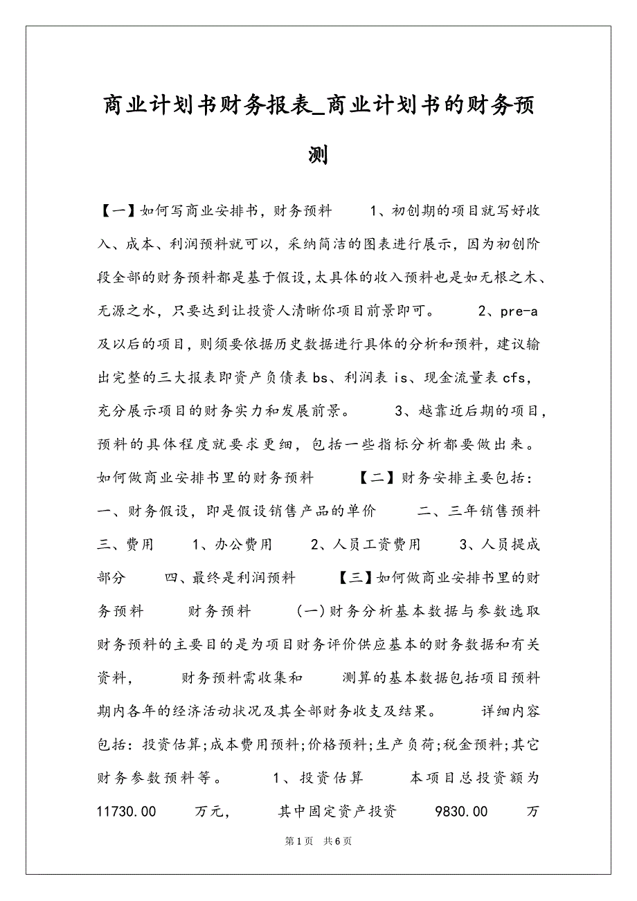 商业计划书财务报表_商业计划书的财务预测_第1页