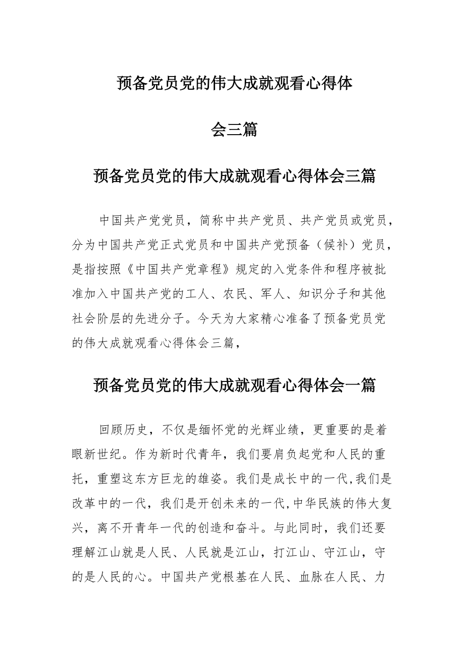 预备党员党的伟大成就观看心得体会三篇范本_第1页