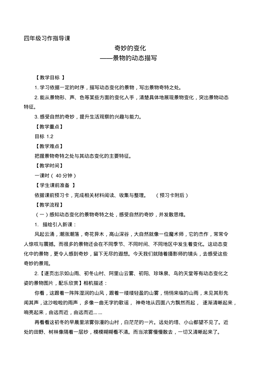 四年级习作指导课奇妙的变化——景物的动态描写_第1页