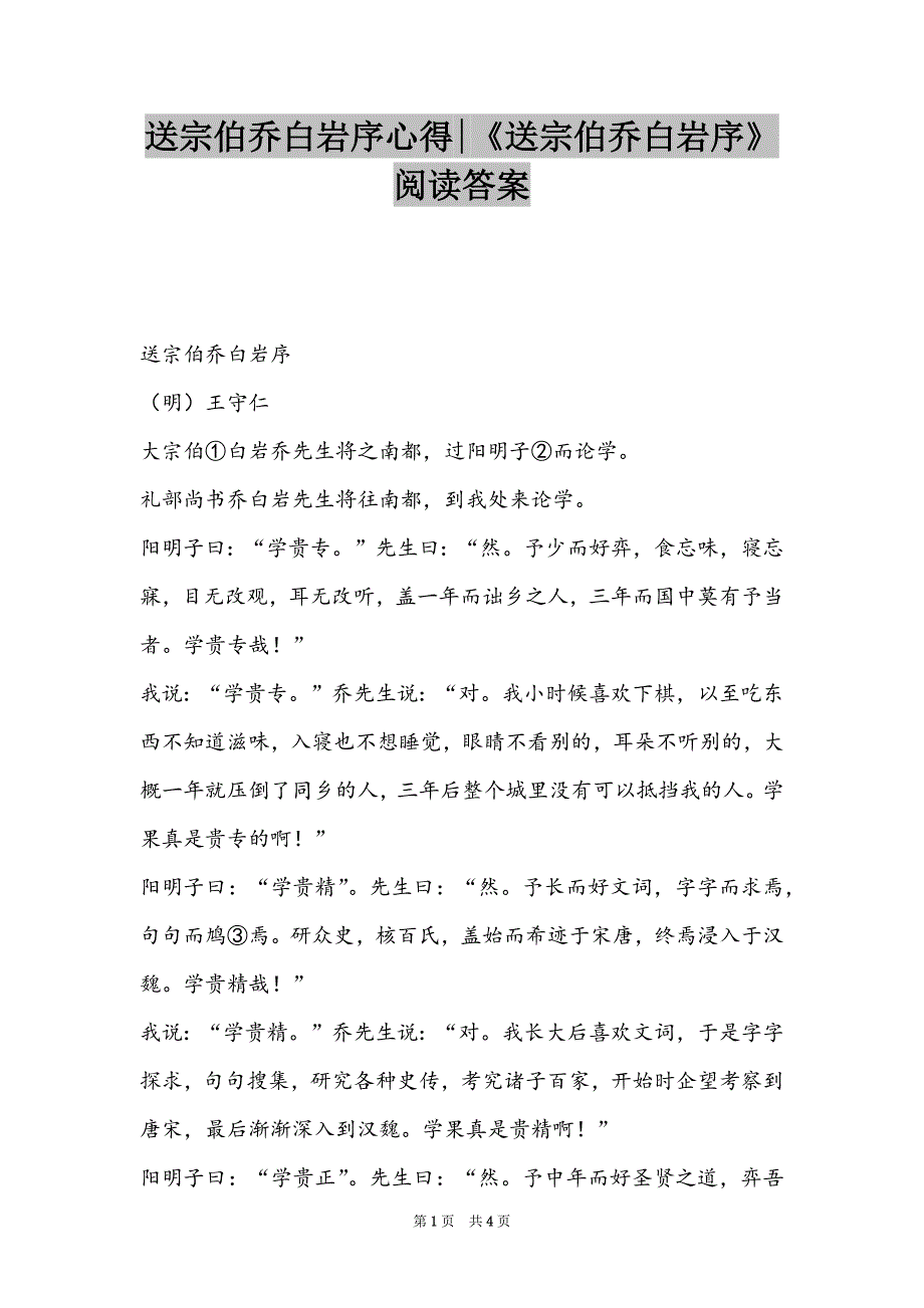 送宗伯乔白岩序心得-《送宗伯乔白岩序》阅读答案_第1页