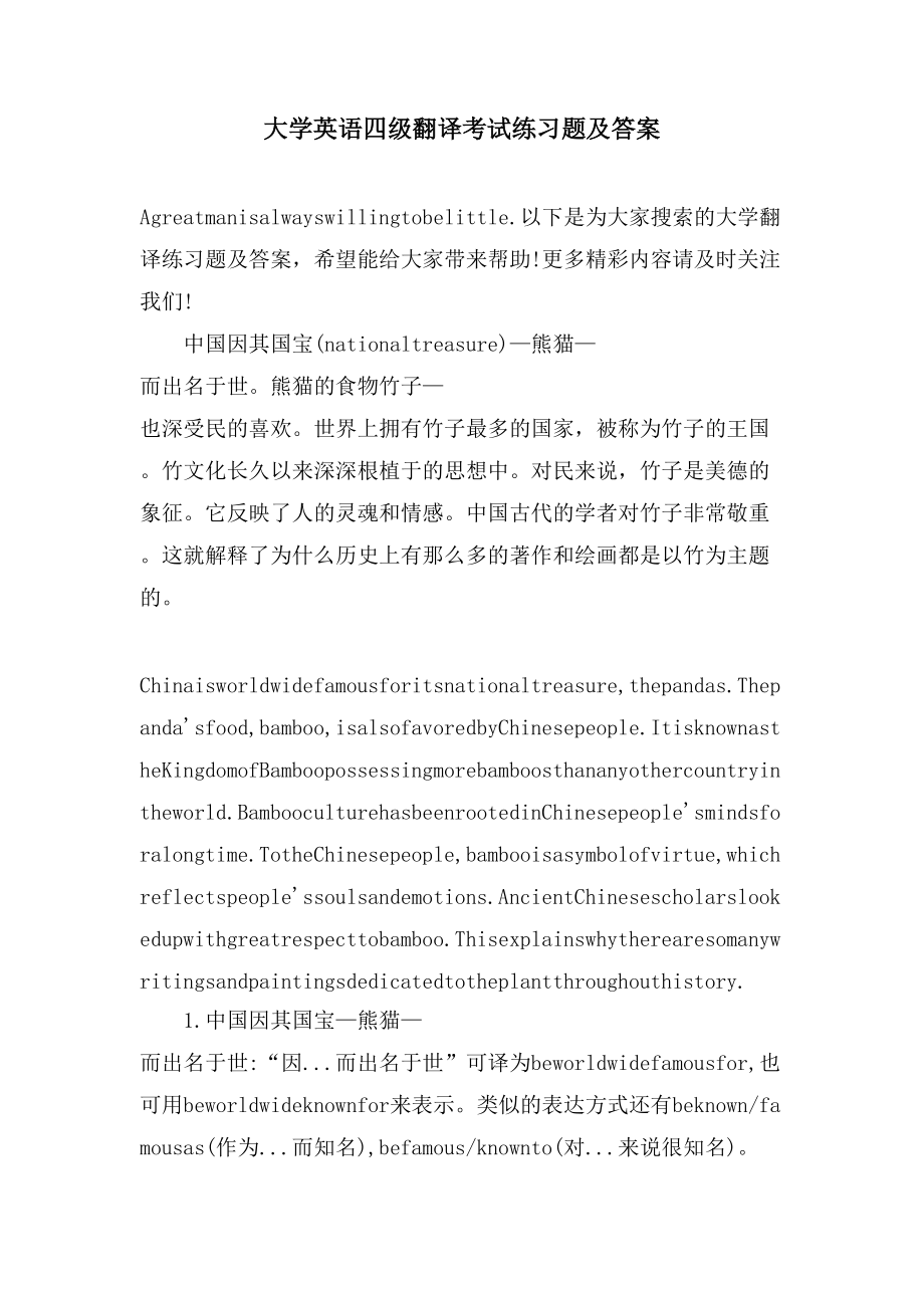 大学英语四级翻译考试练习题及答案_第1页