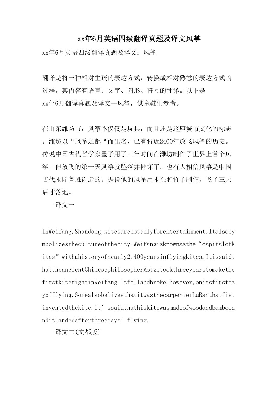 6月英语四级翻译真题及译文 风筝_第1页
