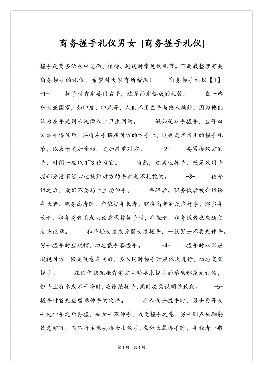 商务握手礼仪男女 [商务握手礼仪]_第1页