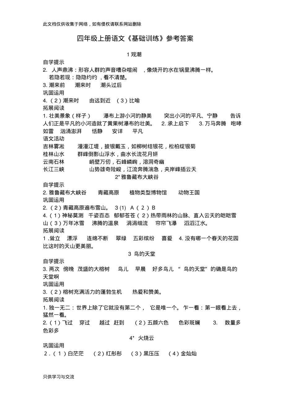 四年级上册语文《基础训练》参考答案知识讲解_第1页