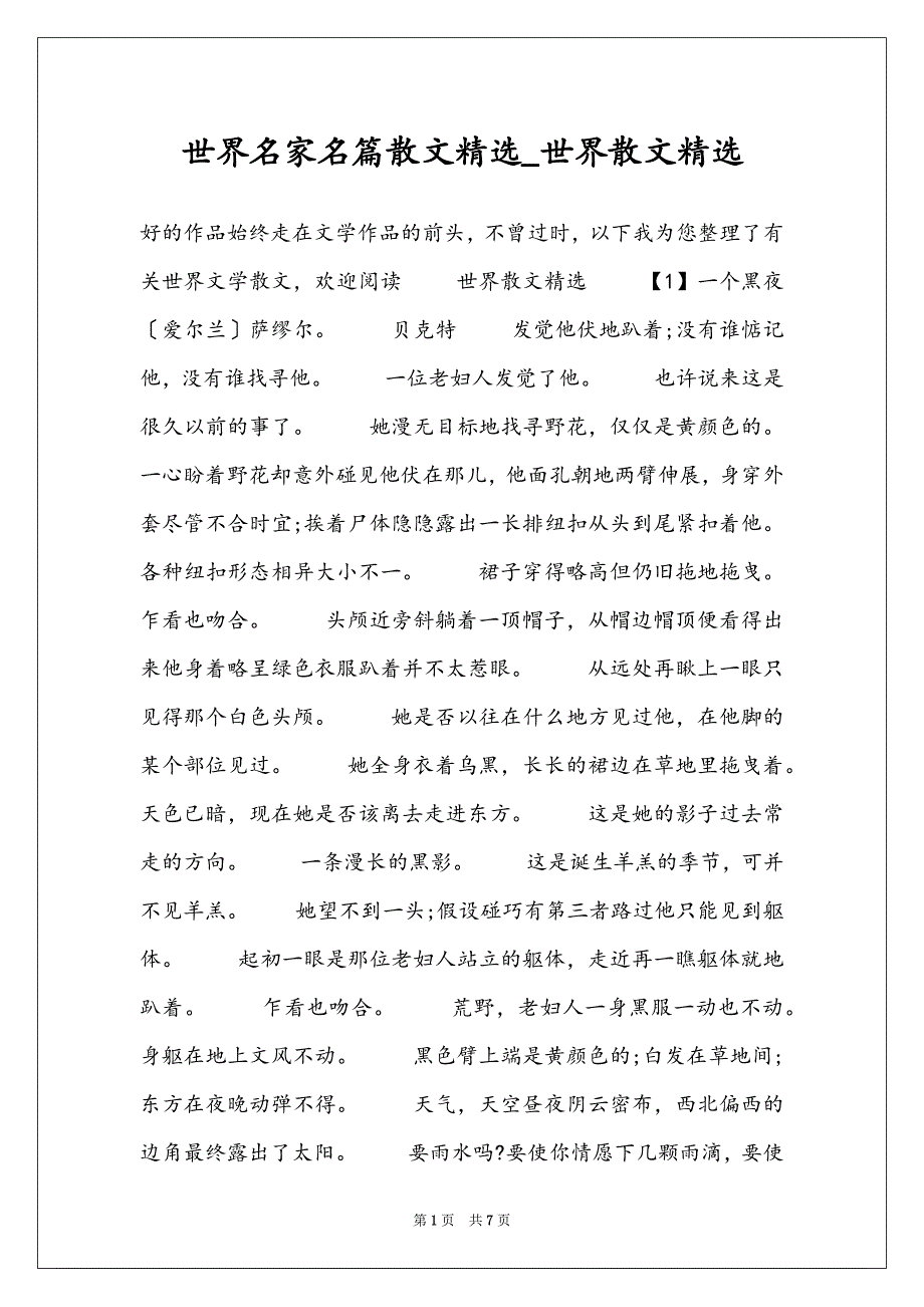 世界名家名篇散文精选_世界散文精选_第1页