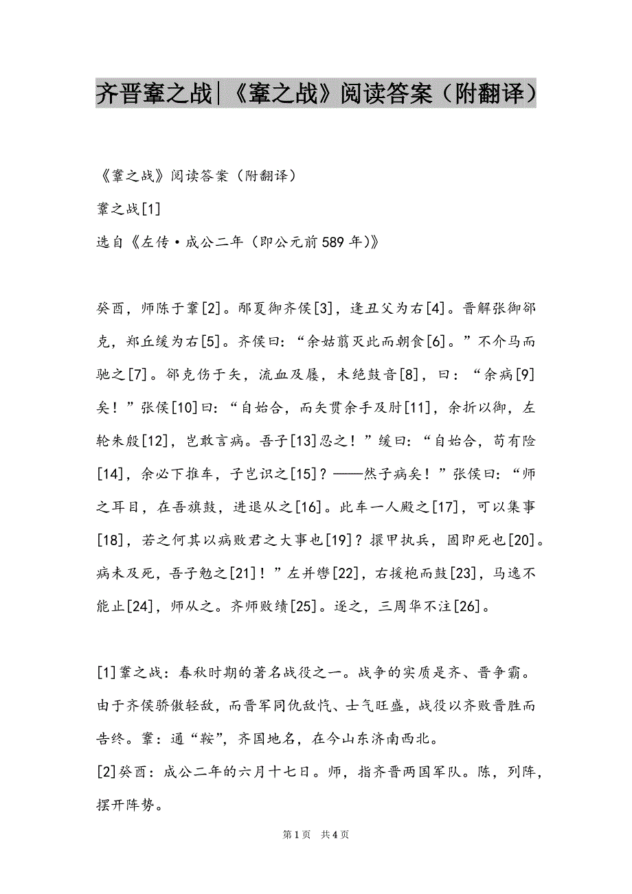 齐晋鞌之战-《鞌之战》阅读答案（附翻译）_第1页