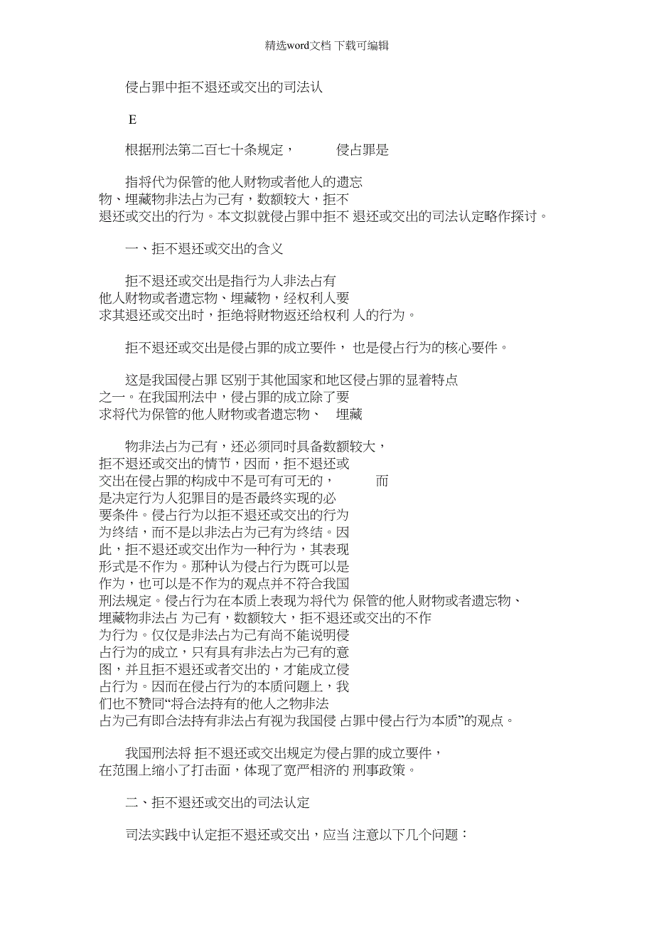 2022年侵占罪中拒不退还或交出司法认定_第1页