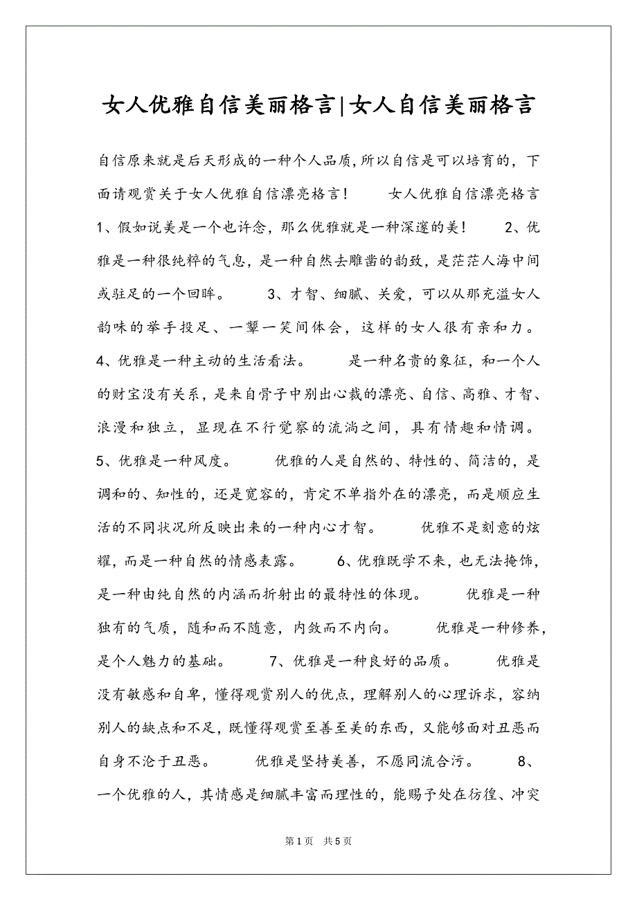 女人优雅自信美丽格言-女人自信美丽格言_第1页