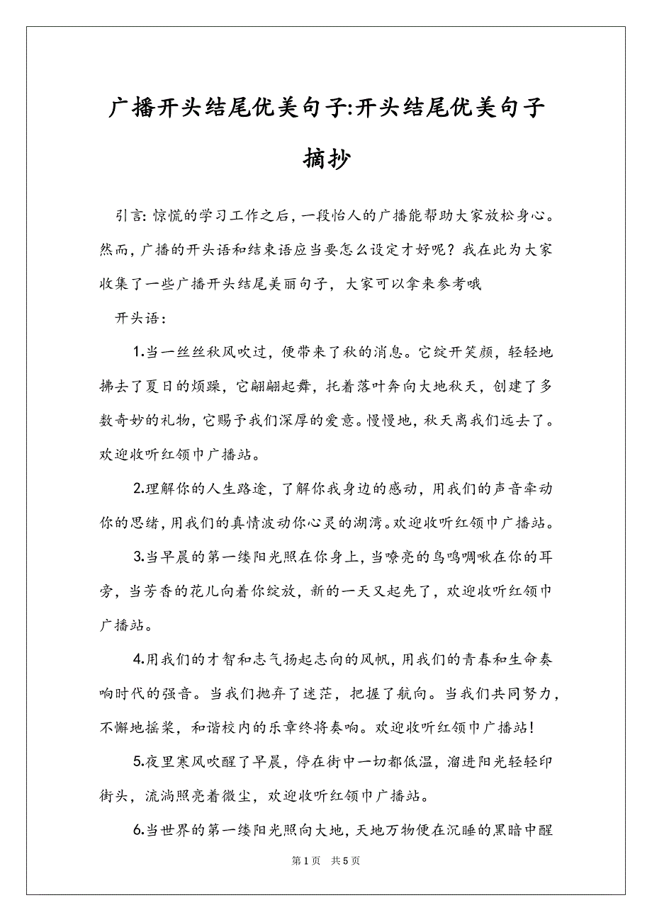 广播开头结尾优美句子-开头结尾优美句子摘抄_第1页