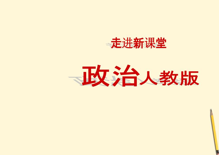 高考政治 第六课 我们的中华文化课件 新人教版必修3_第1页