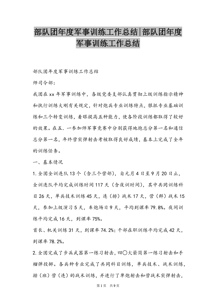 部队团年度军事训练工作总结-部队团年度军事训练工作总结_第1页