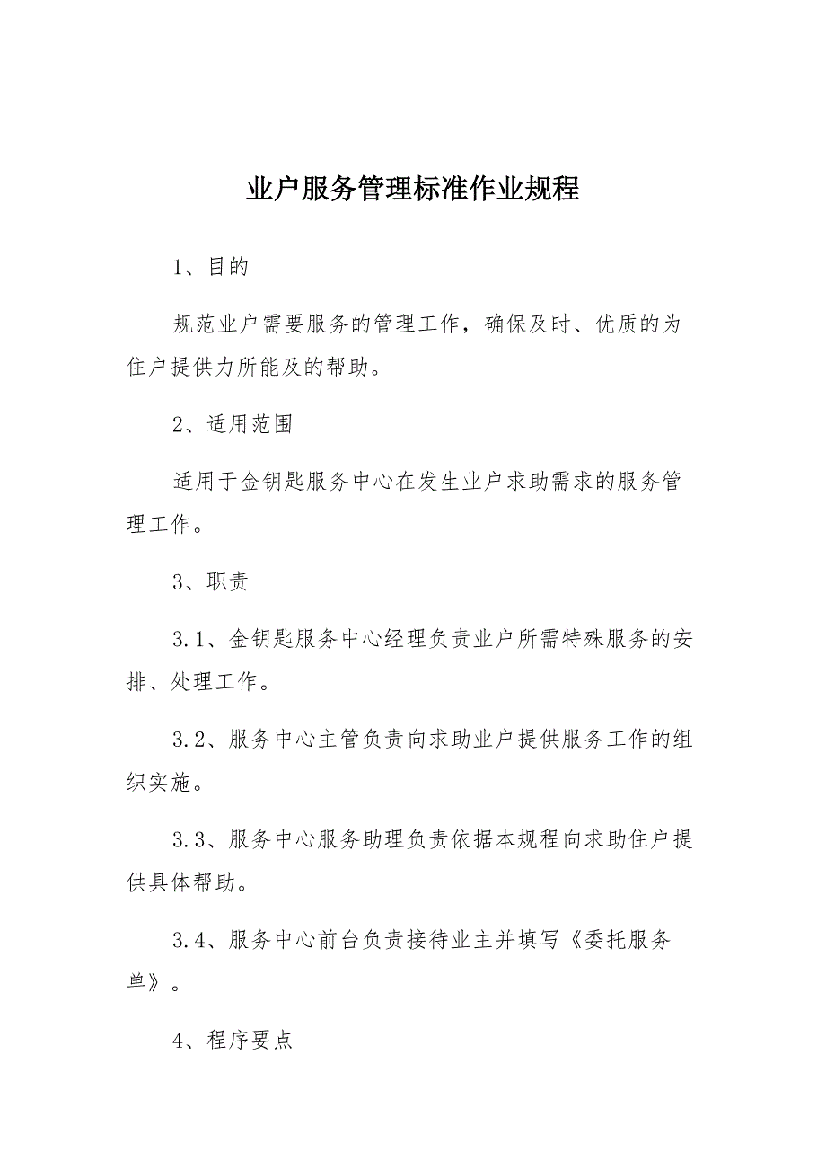 物业公司业户服务管理标准作业规程集锦_第1页