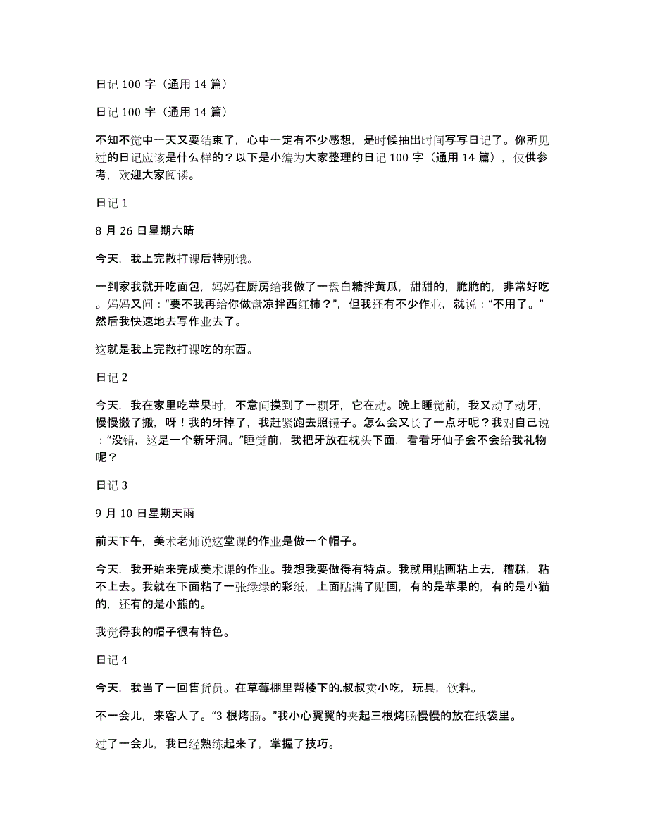 日记100字（通用14篇）_第1页