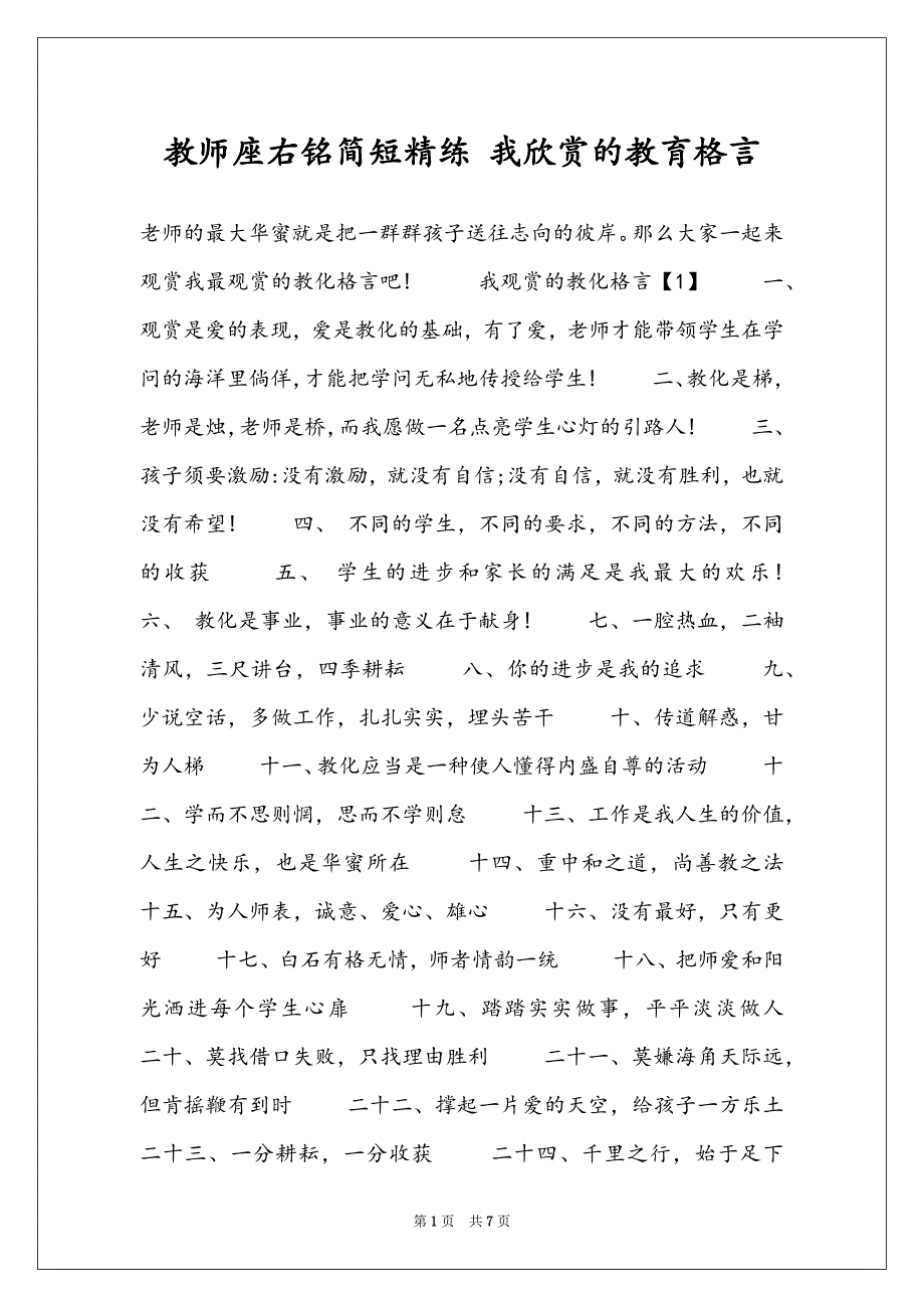 教师座右铭简短精练 我欣赏的教育格言_第1页