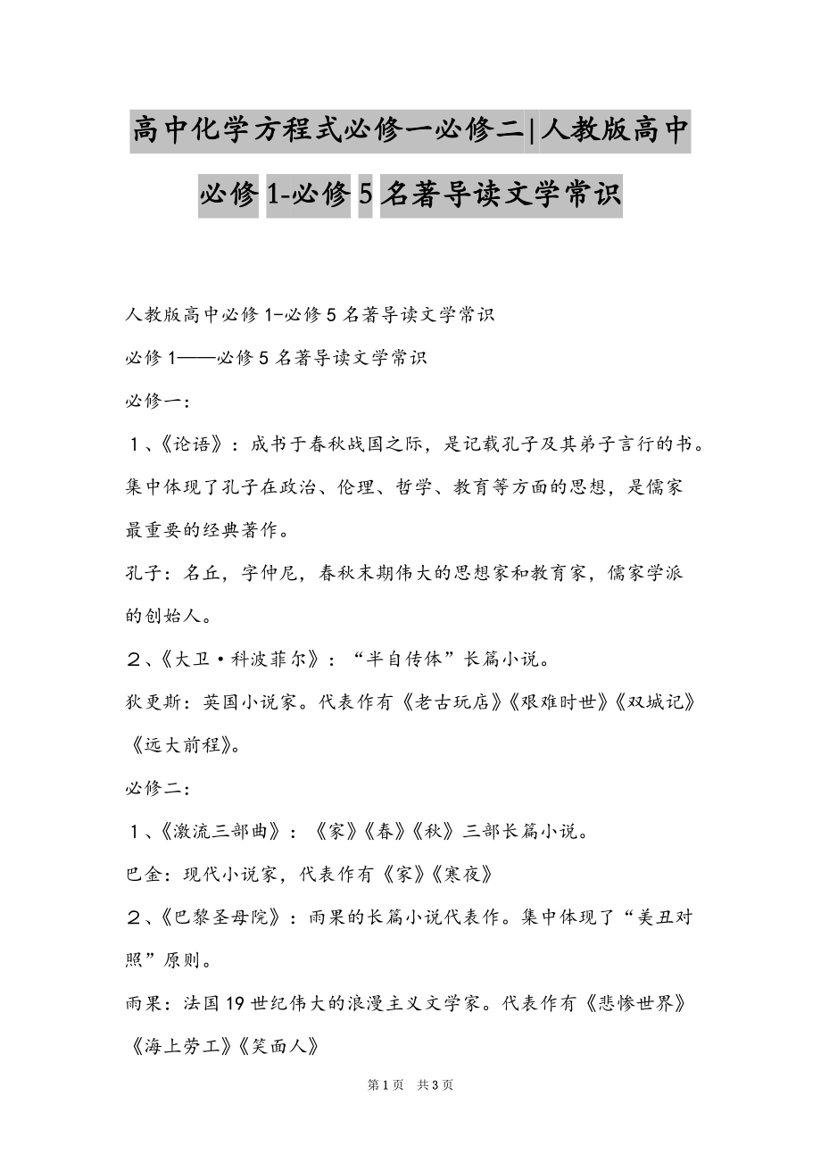 高中化学方程式必修一必修二-人教版高中必修1-必修5名著导读文学常识_第1页