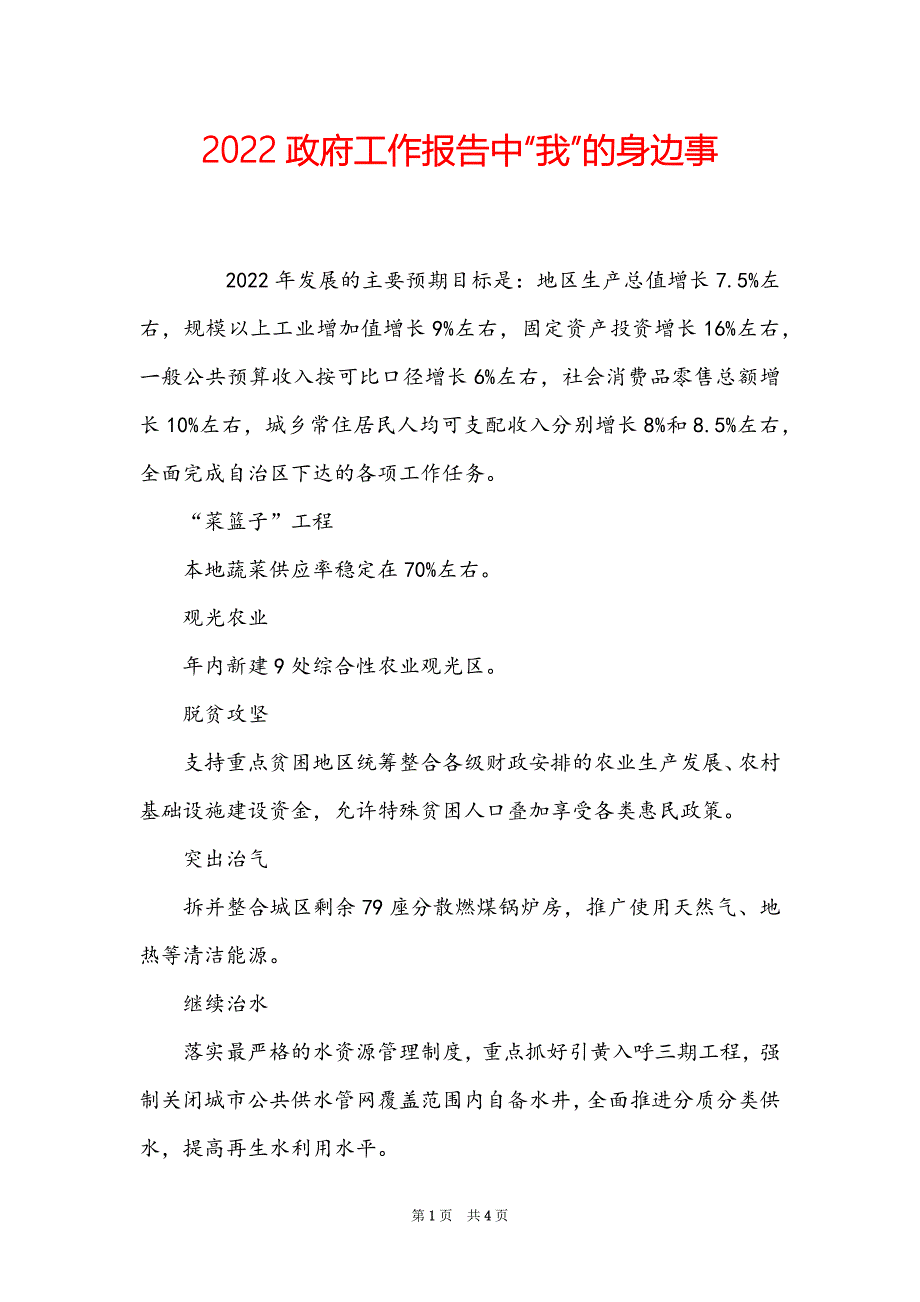 2022政府工作报告中“我”的身边事_第1页