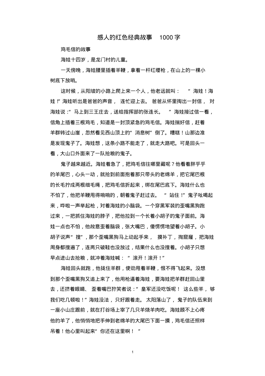 感人的红色经典故事1000字.docx_第1页