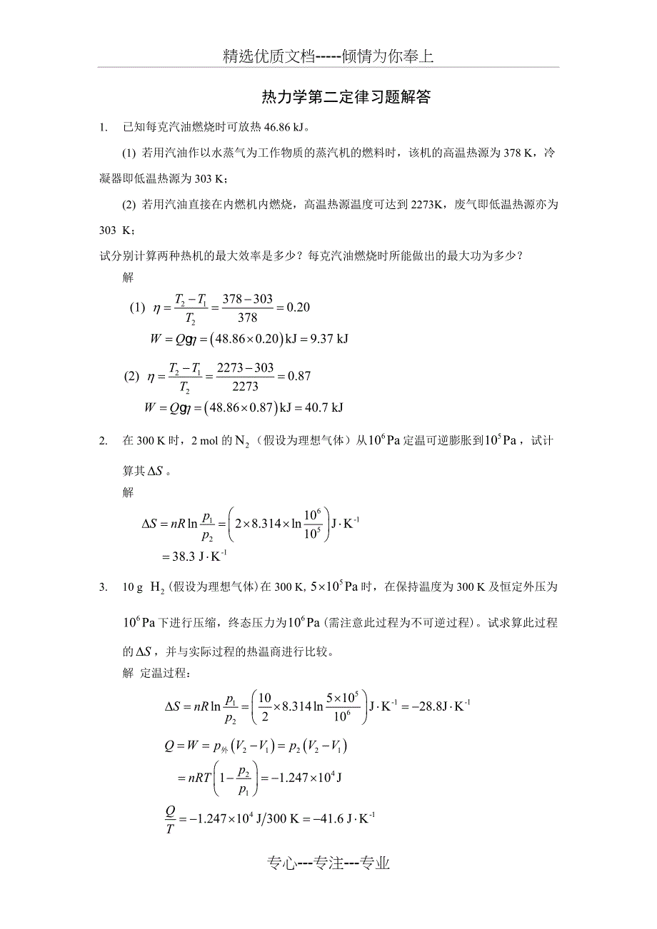 物化热力学第二定律习题解答(共22页)_第1页