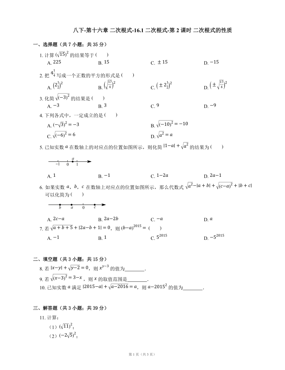 人教版八下16.1 二次根式第2课时同步练习（word版含答案）_第1页