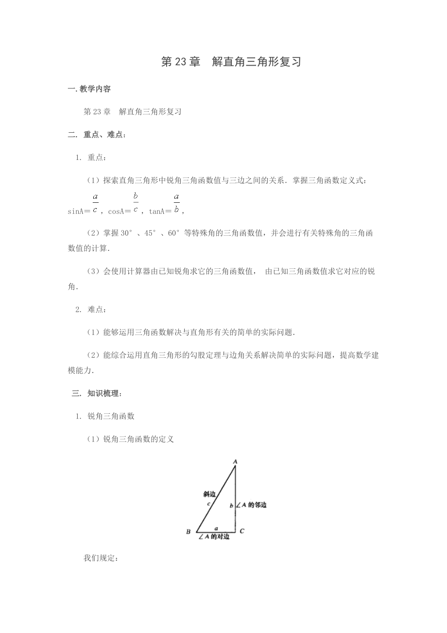 沪科版数学九年级上册第23章 解直角三角形 复习教案_第1页