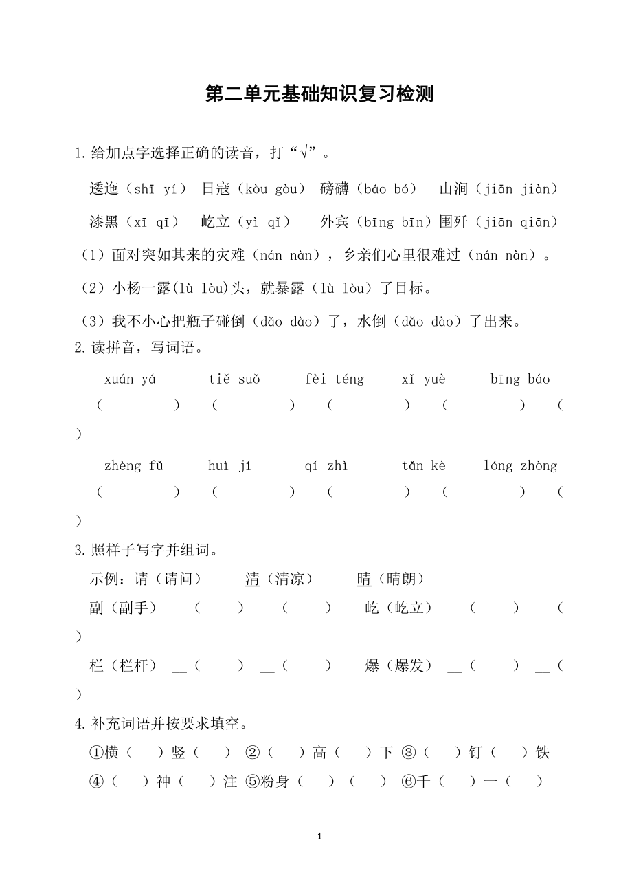 统编版小学语文 六年级上册 第二单元基础知识复习检测（附答案）_第1页