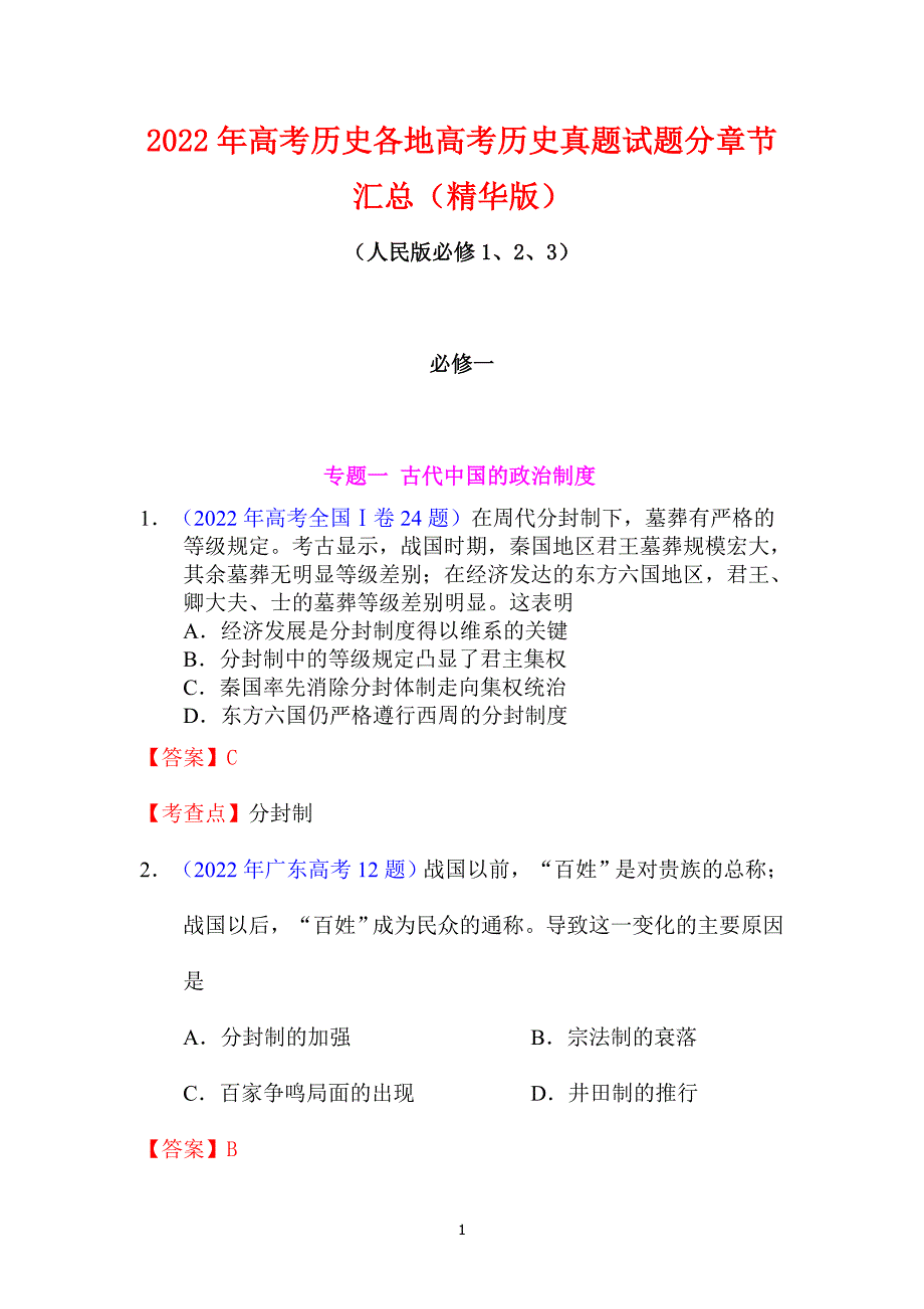 2022年高考历史各地高考历史真题试题分章节汇总（精华版）_第1页