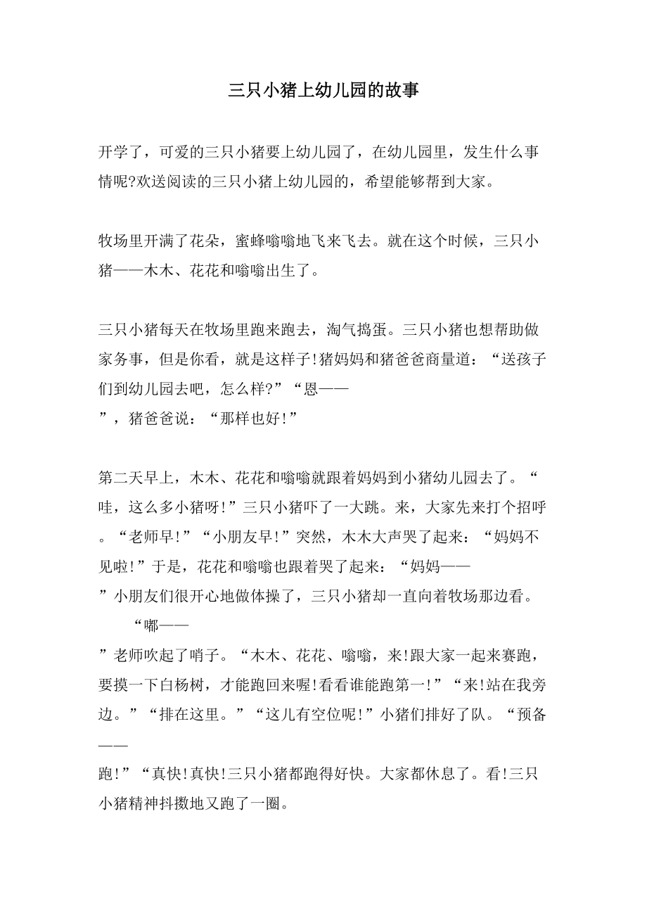三只小猪上幼儿园的故事_第1页