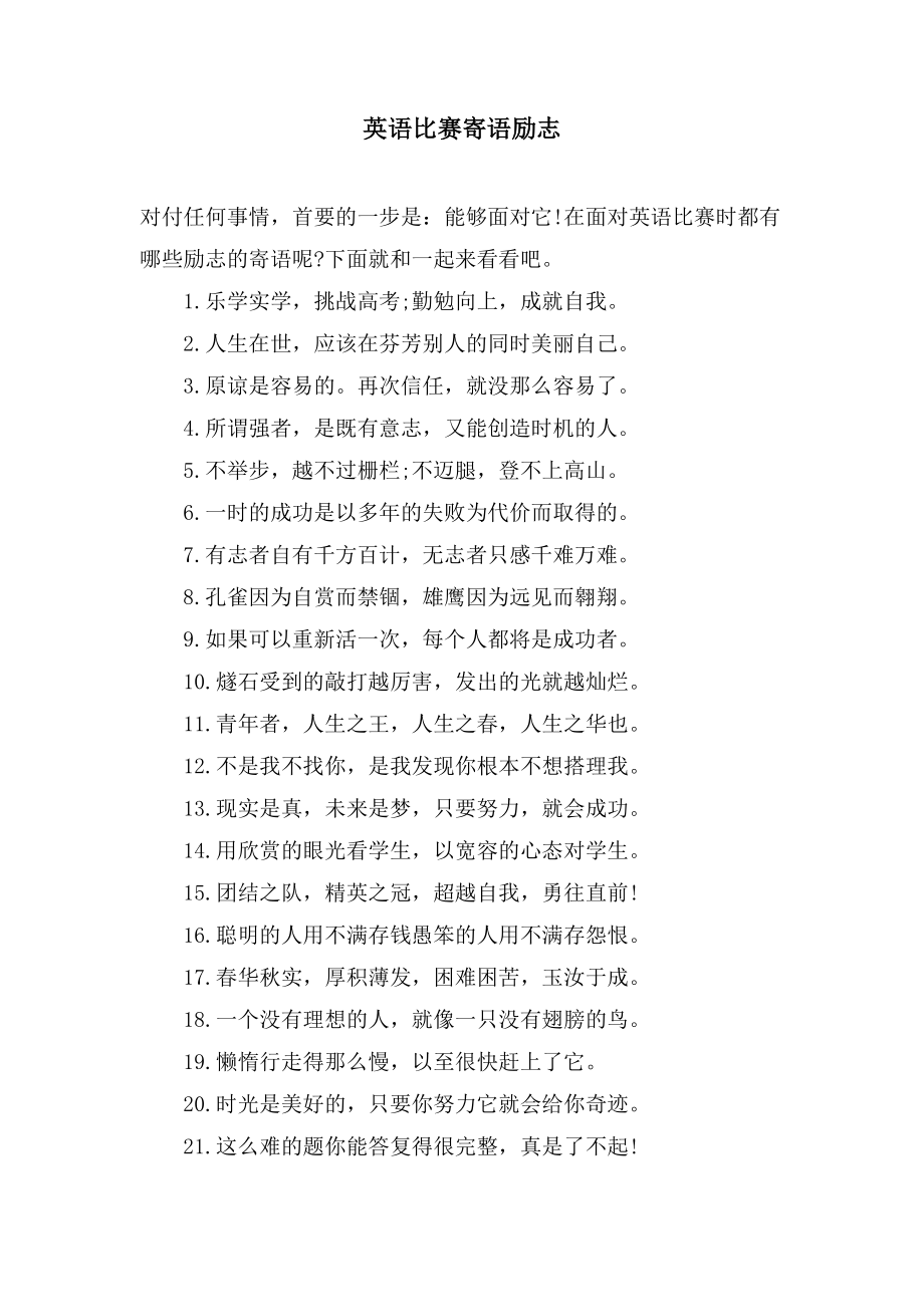 英语比赛寄语励志_第1页