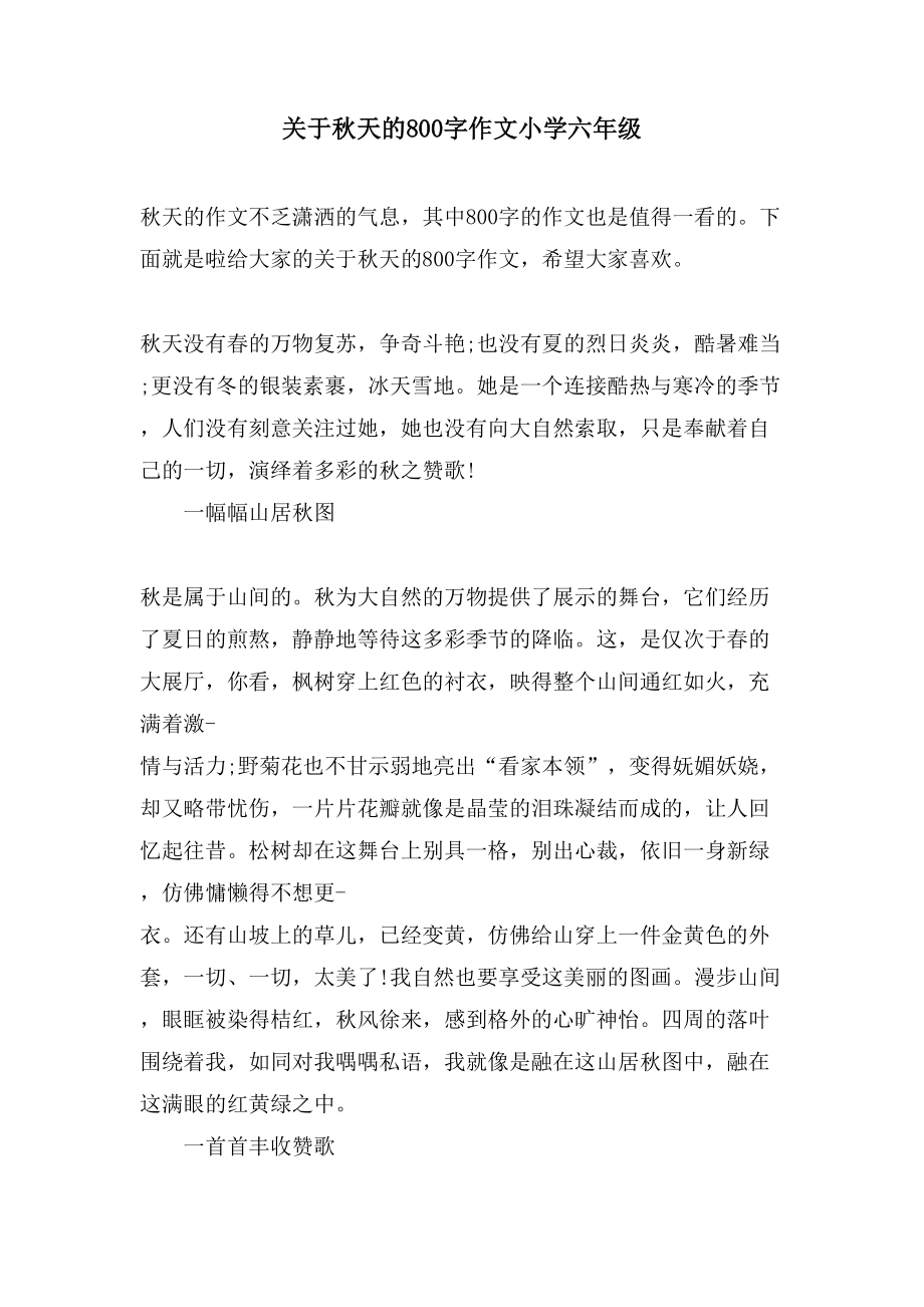 关于秋天的800字作文小学六年级_第1页