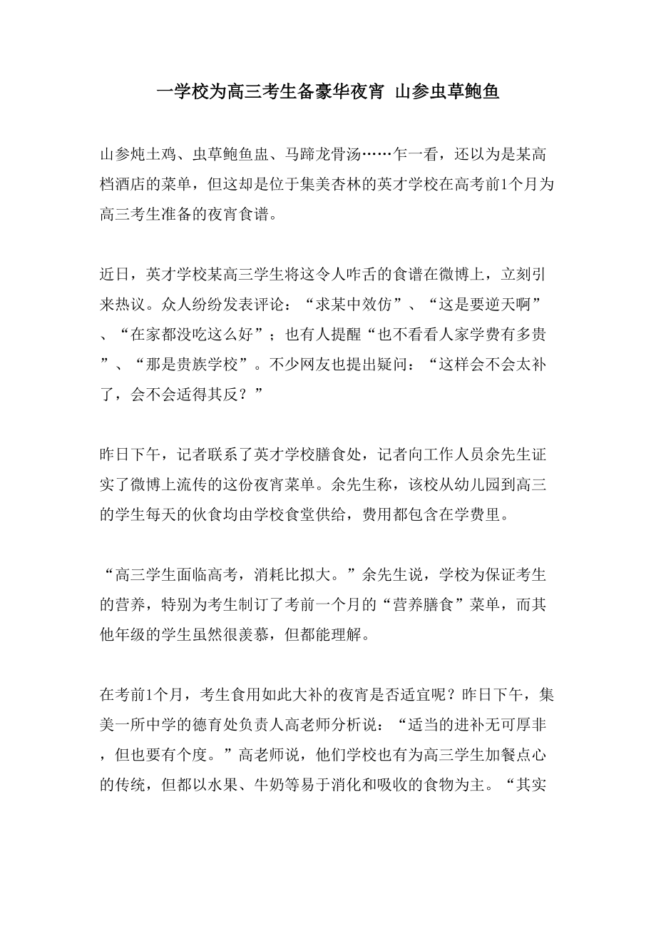 一学校为高三考生备豪华夜宵 山参虫草鲍鱼_第1页
