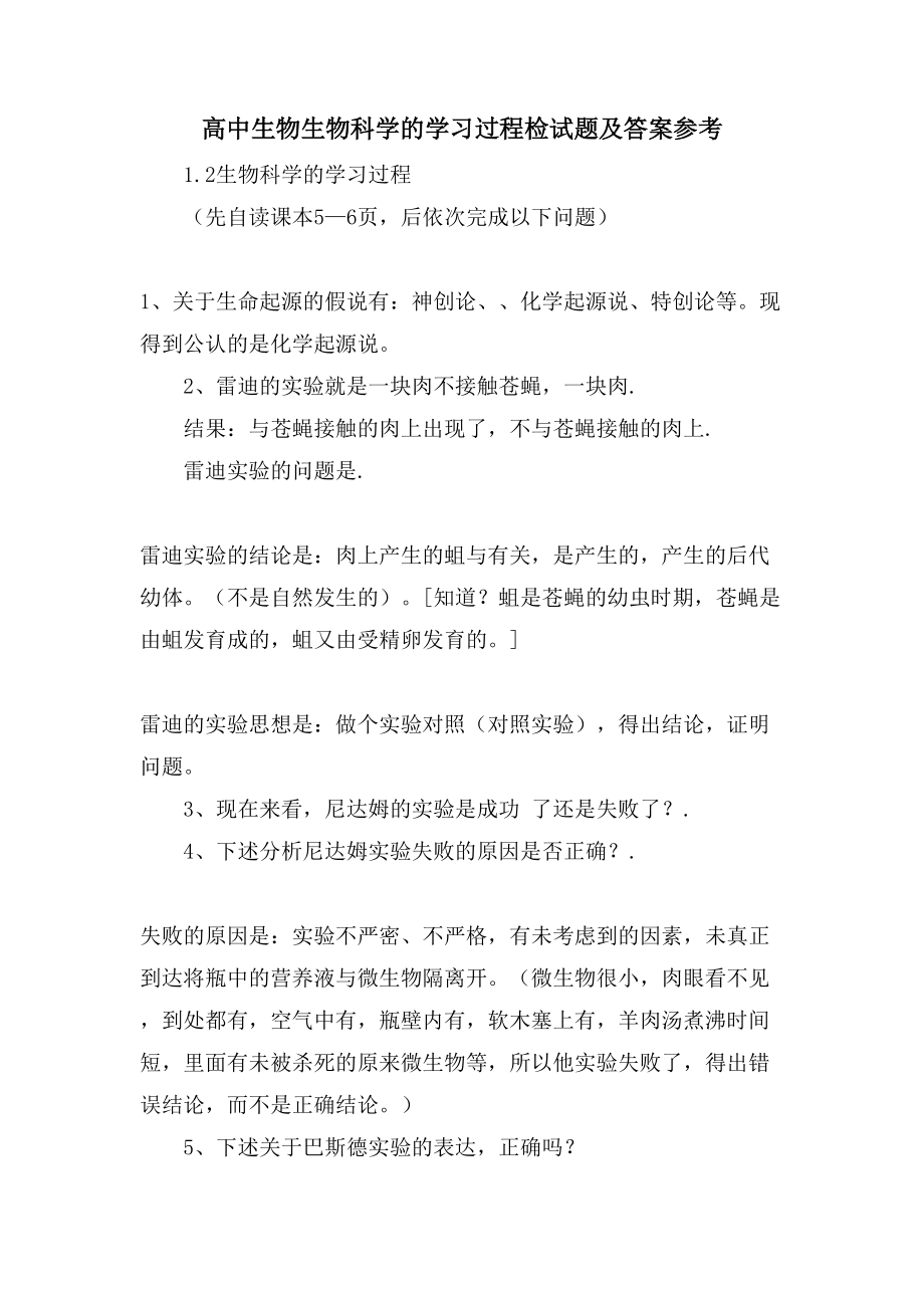 高中生物生物科学的学习过程检试题及答案参考_第1页